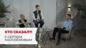 «КТО СКАЗАЛ?!» С СЕРГЕЕМ МАЛОЗЁМОВЫМ