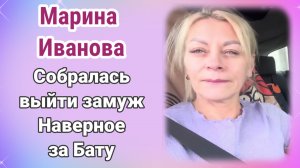 Марина Иванова Собирается замуж, наверное за Бату
