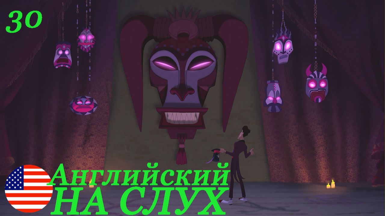 Английский НА СЛУХ по мультфильмам Принцесса и Лягушка 30 часть