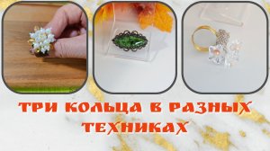 Мои работы #118 Три кольца в разных техниках.