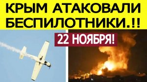 Крым атаковали БПЛА. Гремят сильные взрывы. Что известно? Последние новости сегодня 22.11.2025