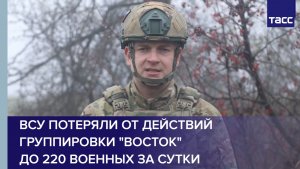 ВСУ потеряли от действий группировки "Восток" до 220 военных за сутки
