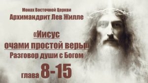 Иисус очами простой веры - Лев Жилле. глава 8-15