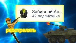 РАЗОБЛОЧЕНИЕ НА ЗАБИВНОГО АРТУРА !!!