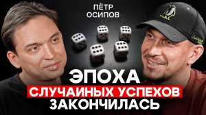 Петр Осипов: Как перестать ломать жизнь и начать строить себя заново?