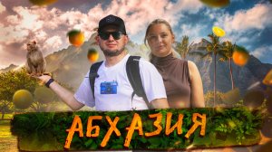 НЕ ЕЗДИТЕ в Абхазию осенью, пока не посмотрите это видео!