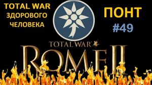 Rome 2 Total War здорового человека. Понт #49 Финал