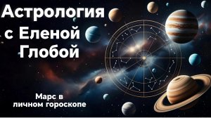 Марс в личном гороскопе | Астрология с Еленой Глобой
