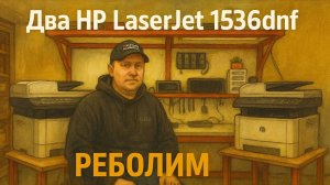 Два HP LaserJet 1536dnf — реболлим центральные платы! 🔥