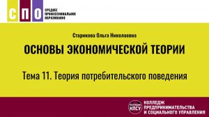 Лекция 11. Теория потребительского поведения - Основы экономической теории