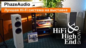 Hi-Fi & Hi-End Show 2025 | Система PhazeAudio