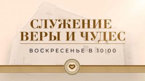 Служение Веры и Чудес 23.11.2025 в 10:00 (МСК)