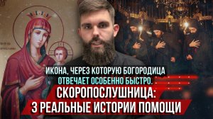 ❗️Богородица отвечает особенно быстро. Икона Скоропослушница: 3 истории реальной помощи