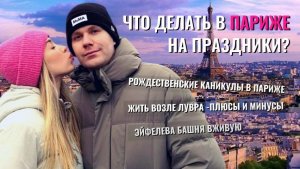ЧТО ДЕЛАТЬ В ПАРИЖЕ НА ПРАЗДНИКИ?