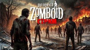 50к | Project Zomboid 42.12.3 | СТРИМ #14
