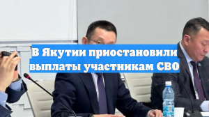 В Якутии приостановили выплаты участникам СВО
