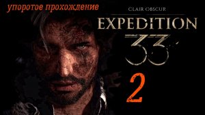 Clair Obscur_ Expedition 33(2 серия) пук тужурное прохождение