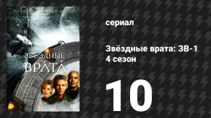 Звёздные врата: ЗВ-1 4 сезон 10 серия «Под поверхностью» (сериал, 2000)