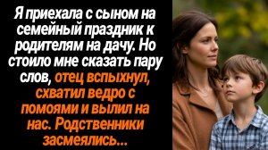 Жизненные Истории/Мы с сыном приехали к родителям на дачу, а отец вылил ведро с помоями на нас