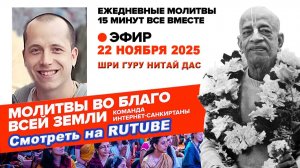 22.11.25. ЕМ Шри Гуру Нитай прабху. Молитвы во Благо Всей Земли
