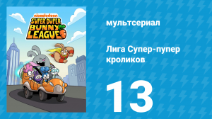 Лига Супер-пупер кроликов 1 сезон 13 серия (мультсериал, 2025)
