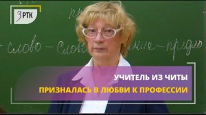 Учитель из Читы призналась в любви к профессии