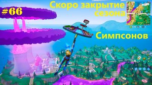 #66 Fortnite | Скоро закрытие сезона Симпсонов