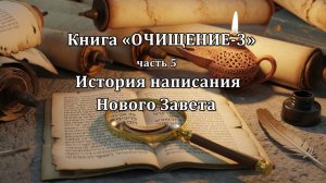 Книга "ОЧИЩЕНИЕ-3". Часть 5. История написания Нового Завета