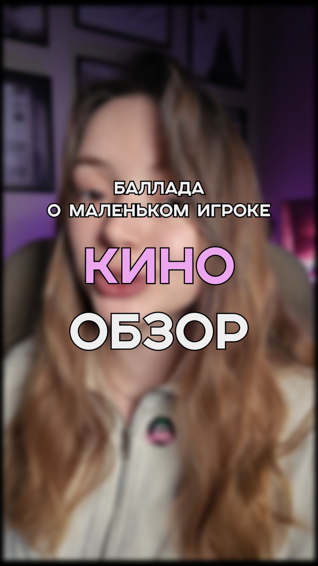 БАЛЛАДА О МАЛЕНЬКОМ ИГРОКЕ | НОВИКА ФИЛЬМ | КИНО ОБЗОР