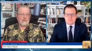 Гленн Дизен - Ларри Джонсон: мирный план из 28 пунктов неприемлем для России