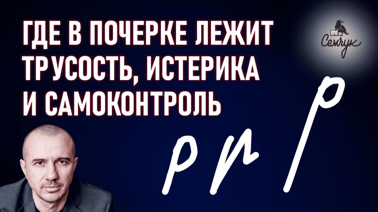 Как по букве «р» узнать где трус, где истеричка, а где сильный воин. Феноменальная графология