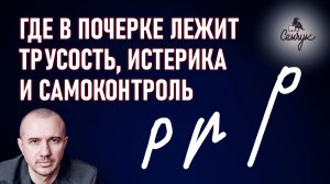 Как по букве «р» узнать где трус, где истеричка, а где сильный воин. Феноменальная графология