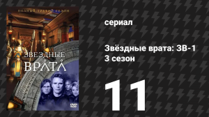 Звёздные врата: ЗВ-1 3 сезон 11 серия «Прошлое и настоящие» (сериал, 1999)
