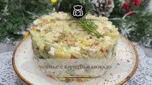 Оливье с курицей и авокадо