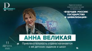 Анна Великая: привлекательность страны начинается с её детских садиков и школ