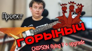 ПРОЕКТ "ГОРЫНЫЧ" / РЕПЛИКА GIBSON FLYING V + АПГРЕЙД / СТОИЛО ОНО ТОГО?