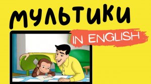 МУЛЬТФИЛЬМЫ НА АНГЛИЙСКОМ | Curious George | Donuts