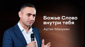 Артак Манукян: Божье Слово внутри тебя (22 ноября 2025)