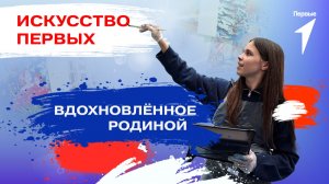 «Палитра Первых» — наше признание в любви к Родине!