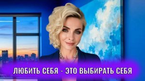 Любить  себя - это выбирать для себя лучшее из возможного