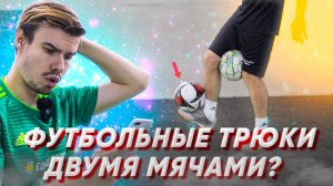 ФУТБОЛЬНЫЙ ФРИСТАЙЛ ДВУМЯ МЯЧАМИ!