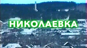 7 1 2000 Николаевка в Рождество | Зима 2000