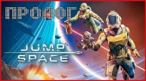 Jump Space ПРОЛОГ