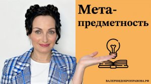 Метапредметность на уроках. Метапредметные методы обучения