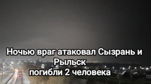 Ночью враг атаковал Сызрань и Рыльск, погибли 2 человека