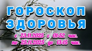 "ГОРОСКОП ЗДОРОВЬЯ": с 23 по 25 НОЯБРЯ 2025 года!!!