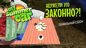 MY SUMMER CAR | НЕУЖЕЛИ ЭТО ЗАКОННО?! | ер.1