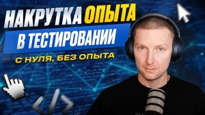 Вся правда про накрутку опыта в IT. Как попасть в тестирование с нуля без опыта