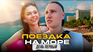 ВЛОГ ЛЕТО | СОЧИ | ДЕНЬ 1