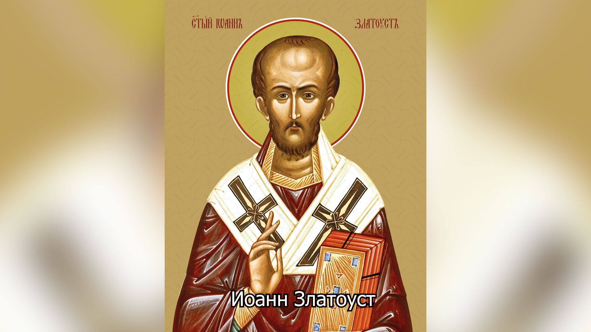 Святитель Иоанн Златоуст. Православный календарь 26 ноября 2025 смотреть онлайн